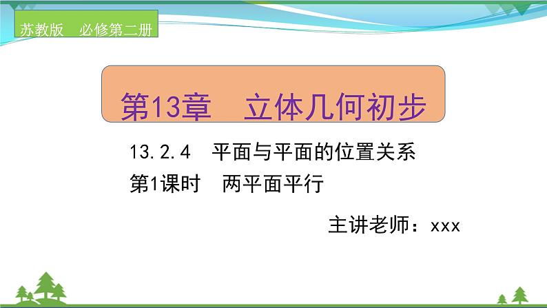 苏教版必修二 高中数学第13章13.2.4.1两平面平行课件PPT01