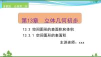 高中数学苏教版 (2019)必修 第二册第13章 立体几何初步13.3 空间图形的表面积和体积优秀ppt课件