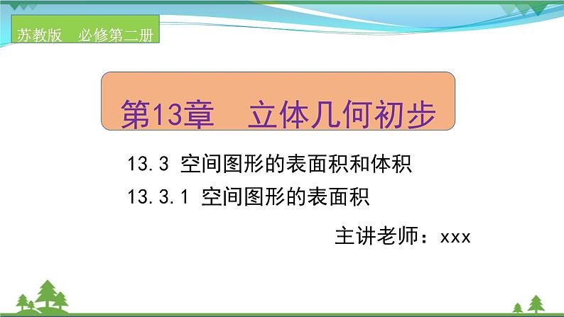 苏教版必修二 高中数学第13章13.3.1空间图形的表面积课件PPT01