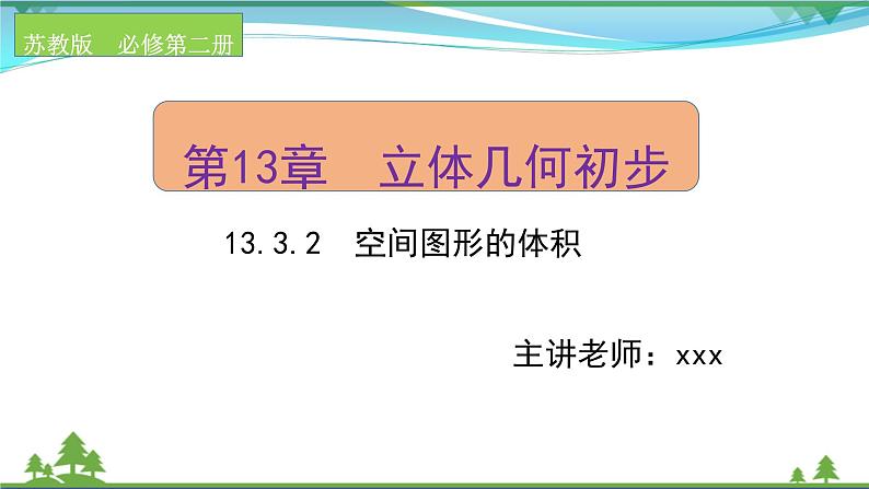 苏教版必修二 高中数学第13章13.3.2空间图形的体积课件PPT01
