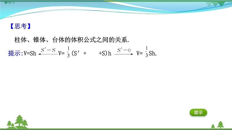苏教版必修二 高中数学第13章13.3.2空间图形的体积课件PPT06