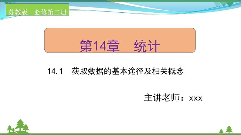 苏教版必修二 高中数学第14章统计14.1获取数据的基本途径及相关概念课件PPT01