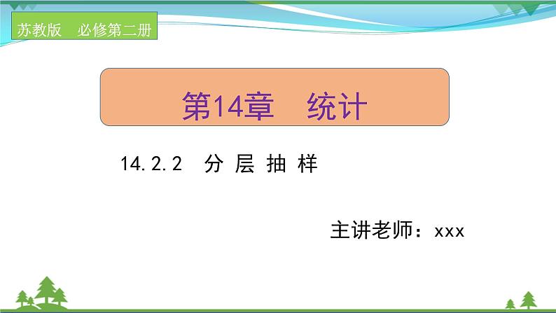 苏教版必修二 高中数学第14章统计14.2.2分层抽样课件PPT01