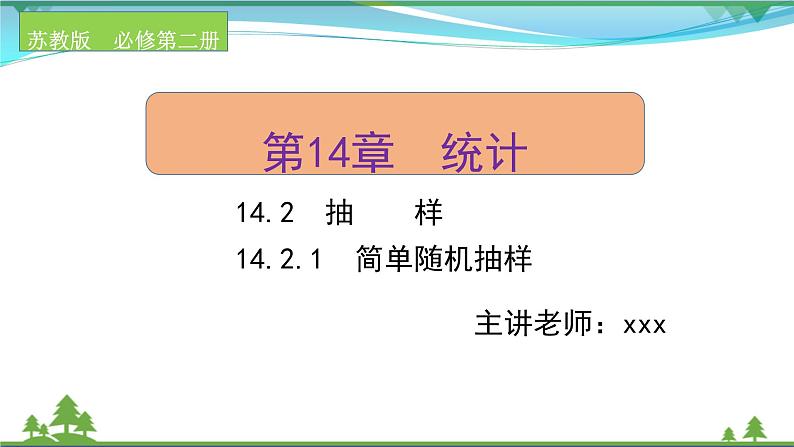 苏教版必修二 高中数学第14章统计14.2.1简单随机抽样课件PPT01