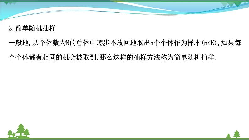 苏教版必修二 高中数学第14章统计14.2.1简单随机抽样课件PPT08