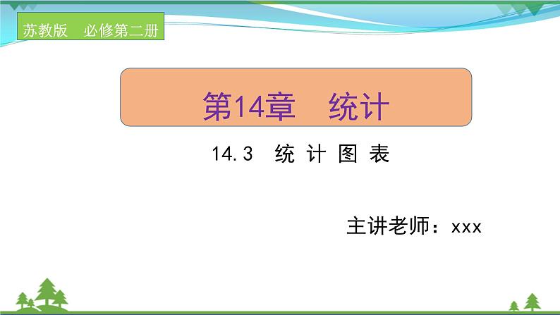 苏教版必修二 高中数学第14章统计14.3统计图表课件PPT01