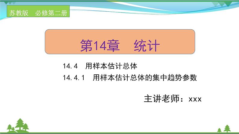 苏教版必修二 高中数学第14章14.4.1用样本估计总体的集中趋势参数课件PPT01