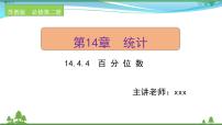 高中数学苏教版 (2019)必修 第二册14.4 用样本估计总体精品ppt课件