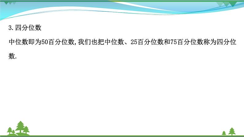 苏教版必修二 高中数学第14章14.4.4百分位数课件PPT第5页