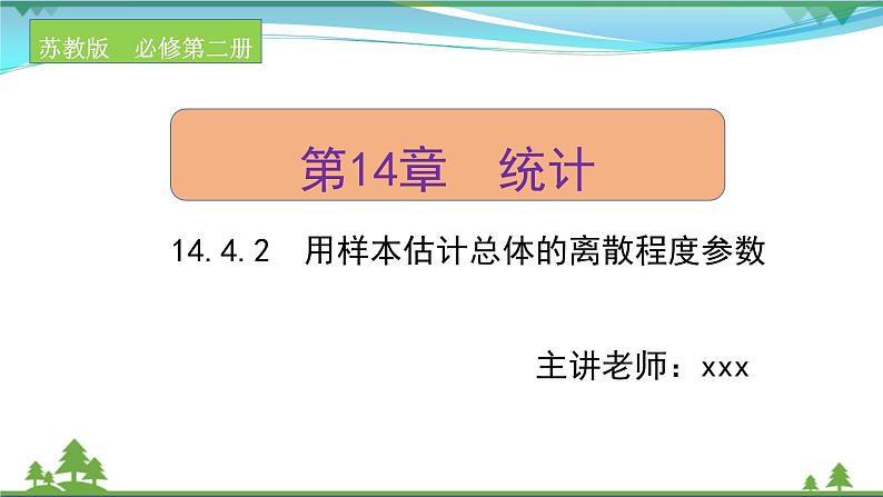 苏教版必修二 高中数学第14章14.4.2用样本估计总体的离散程度参数课件PPT01