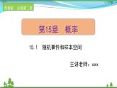 苏教版必修二 高中数学第15章15.1随机事件和样本空间课件PPT