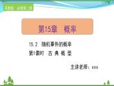 苏教版必修二 高中数学第15章15.2.1古典概型课件PPT