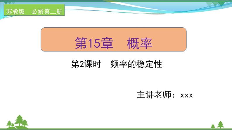 苏教版必修二 高中数学第15章15.2.2频率的稳定性课件PPT01