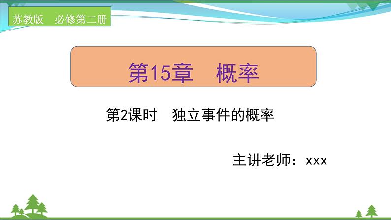 苏教版必修二 高中数学第15章15.3.2独立事件的概率课件PPT01