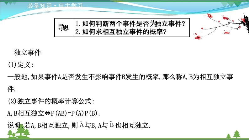 苏教版必修二 高中数学第15章15.3.2独立事件的概率课件PPT03