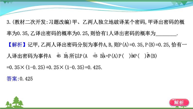 苏教版必修二 高中数学第15章15.3.2独立事件的概率课件PPT06