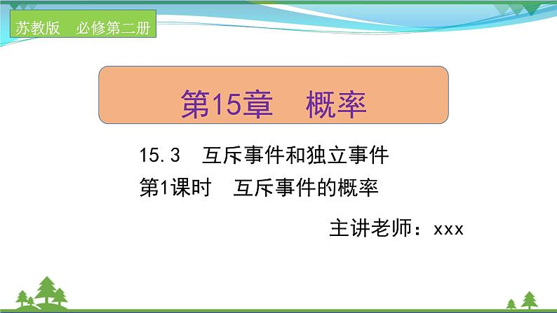 苏教版必修二 高中数学第15章15.3.1互斥事件的概率课件PPT01