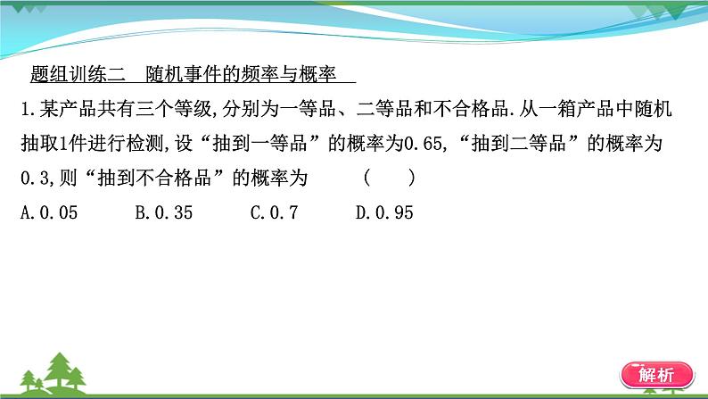 苏教版必修二 高中数学阶段提升课第七课概率课件PPT07