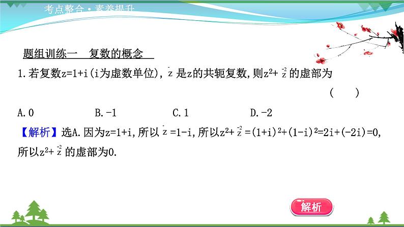 苏教版必修二 高中数学阶段提升课第四课复数课件PPT03
