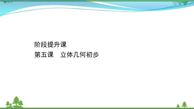 苏教版必修二 高中数学阶段提升课第五课立体几何初步课件PPT01