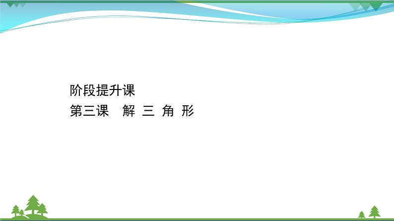 苏教版必修二 高中数学阶段提升课第三课解三角形课件PPT01