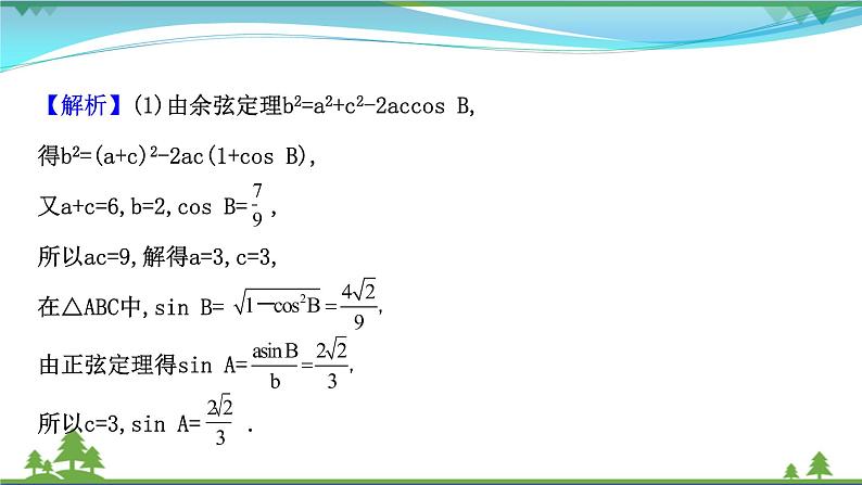 苏教版必修二 高中数学阶段提升课第三课解三角形课件PPT06