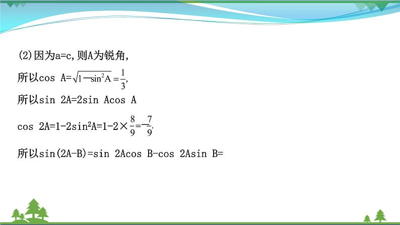 苏教版必修二 高中数学阶段提升课第三课解三角形课件PPT07