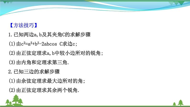 苏教版必修二 高中数学阶段提升课第三课解三角形课件PPT08