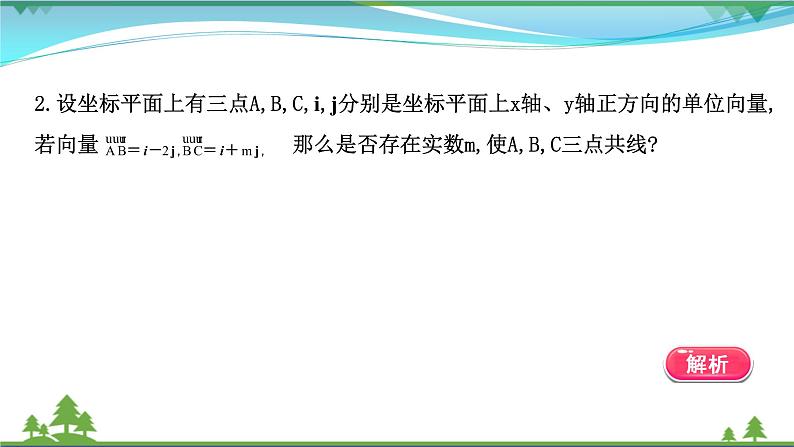 苏教版必修二 高中数学阶段提升课第一课平面向量课件PPT04