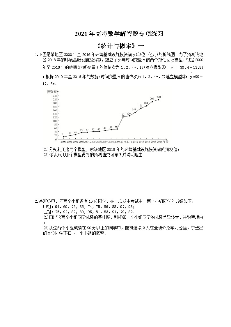 2021年高考数学解答题专项练习《统计与概率》一(含答案)第1页