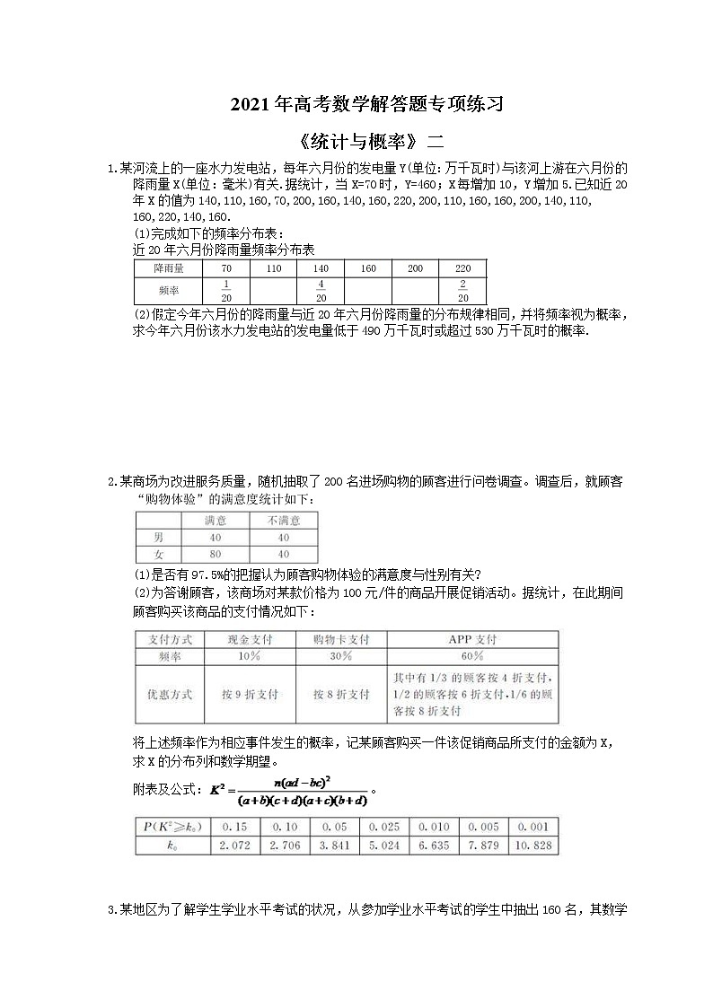 2021年高考数学解答题专项练习《统计与概率》二(含答案)01