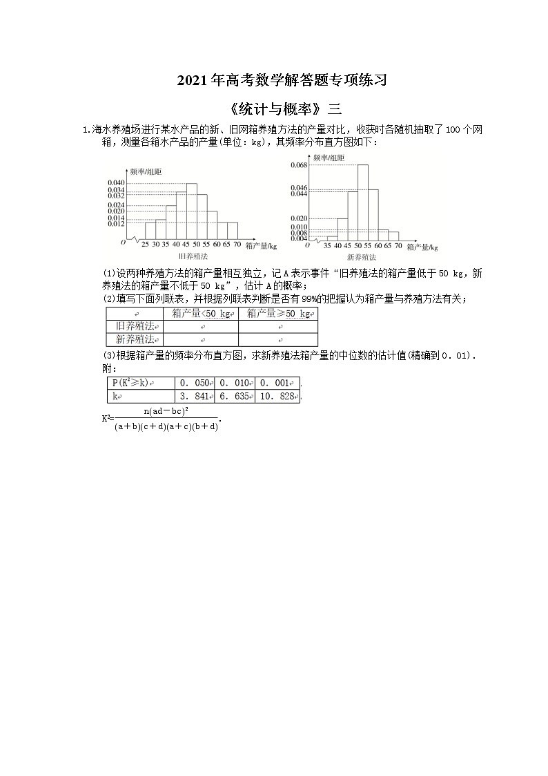 2021年高考数学解答题专项练习《统计与概率》三(含答案)01