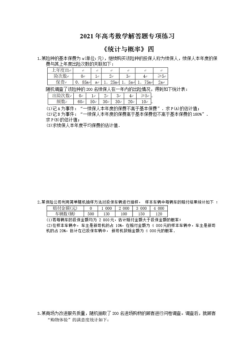 2021年高考数学解答题专项练习《统计与概率》四(含答案)01