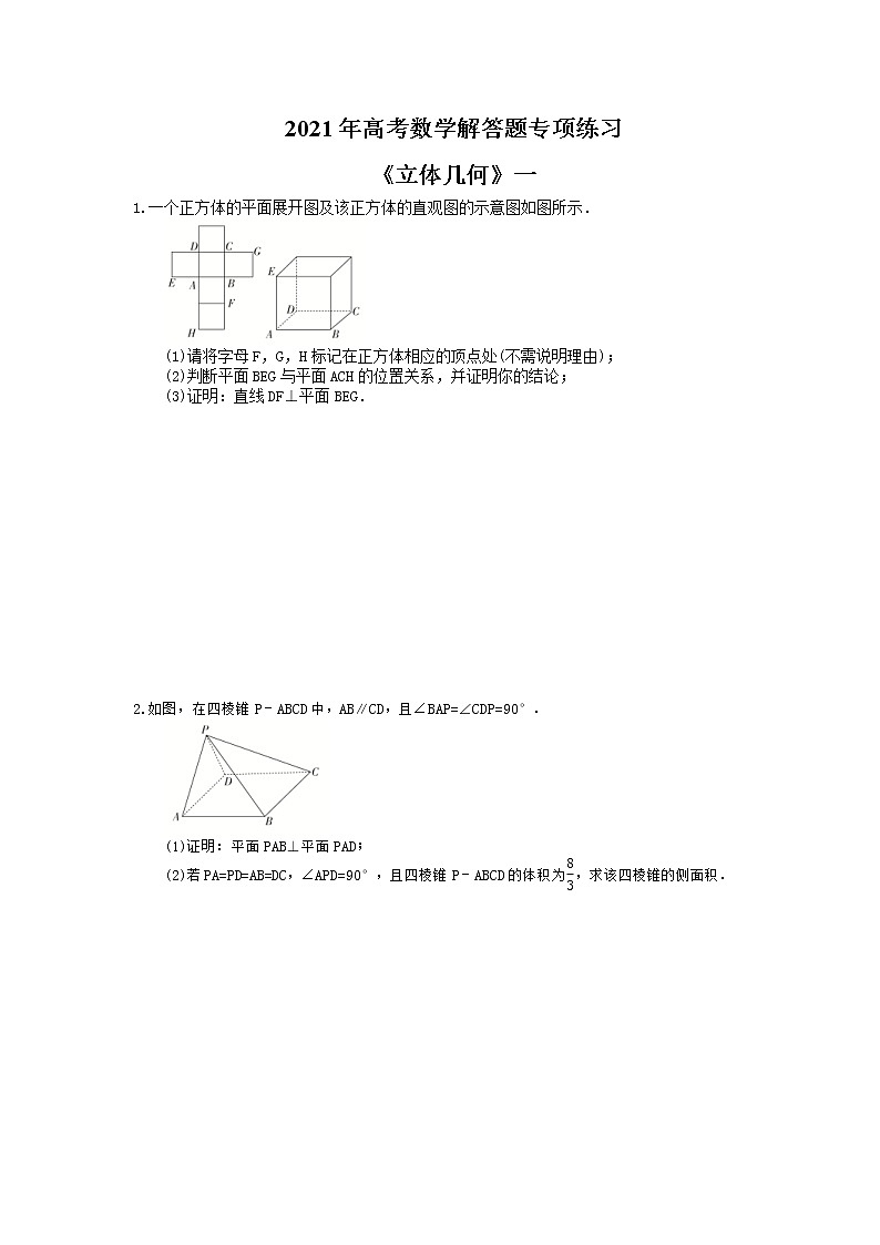 2021年高考数学解答题专项练习《立体几何》一(含答案)01