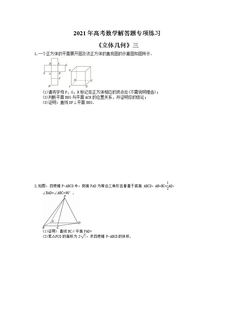 2021年高考数学解答题专项练习《立体几何》三(含答案)第1页