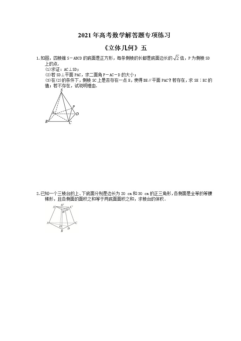 2021年高考数学解答题专项练习《立体几何》五(含答案)01