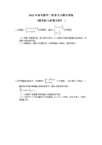 2021年高考数学二轮复习大题专项练《极坐标与参数方程》二(含答案)