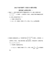 2021年高考数学二轮复习大题专项练《极坐标与参数方程》一(含答案)