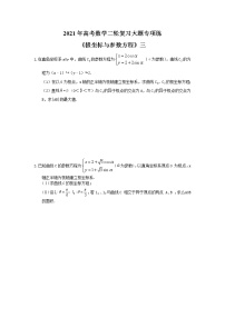 2021年高考数学二轮复习大题专项练《极坐标与参数方程》三(含答案)
