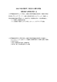 2021年高考数学二轮复习大题专项练《极坐标与参数方程》五(含答案)