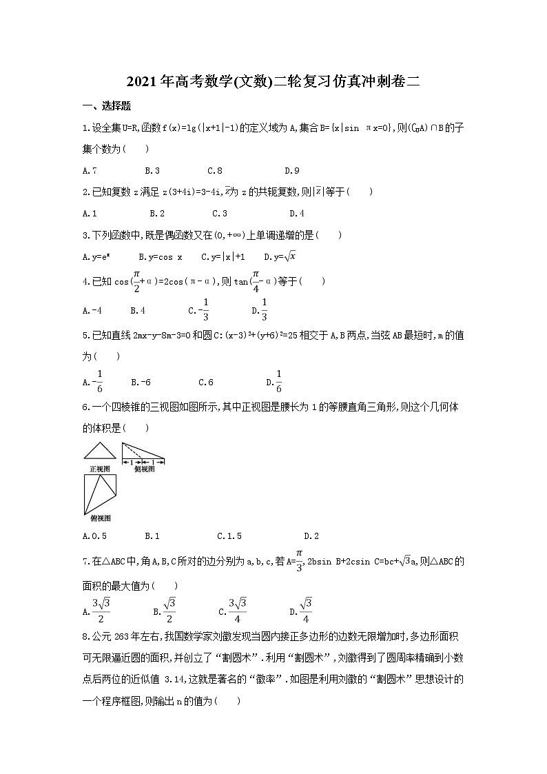 2021年高考数学(文数)二轮复习仿真冲刺卷二(含答案)01