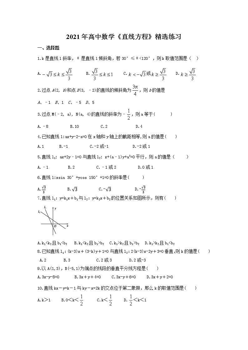 2021年高中数学《直线方程》精选练习(含答案)第1页