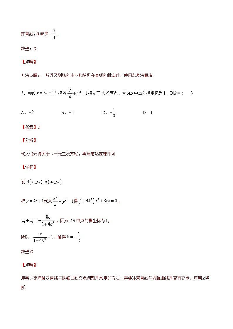 （新高考专用）2021年新高考数学难点：专题03 圆锥曲线中的中点弦问题03