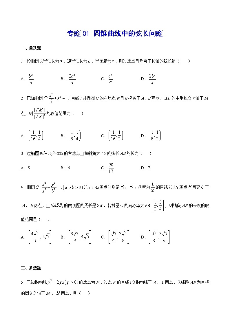 （新高考专用）2021年新高考数学难点：专题01 圆锥曲线中的弦长问题01