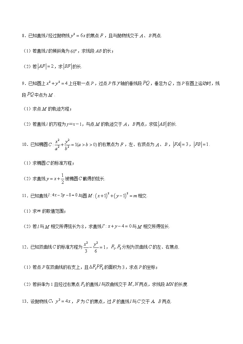（新高考专用）2021年新高考数学难点：专题01 圆锥曲线中的弦长问题03