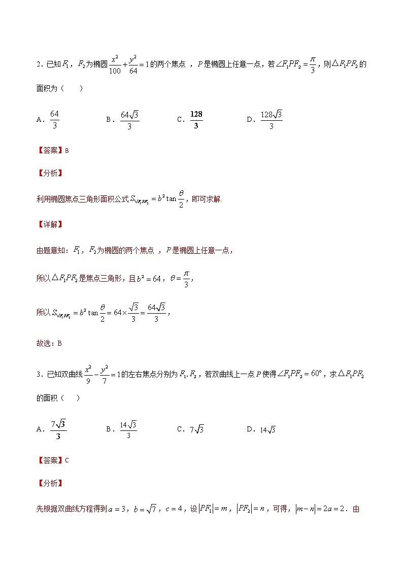 （新高考专用）2021年新高考数学难点：专题02 圆锥曲线中的面积问题02
