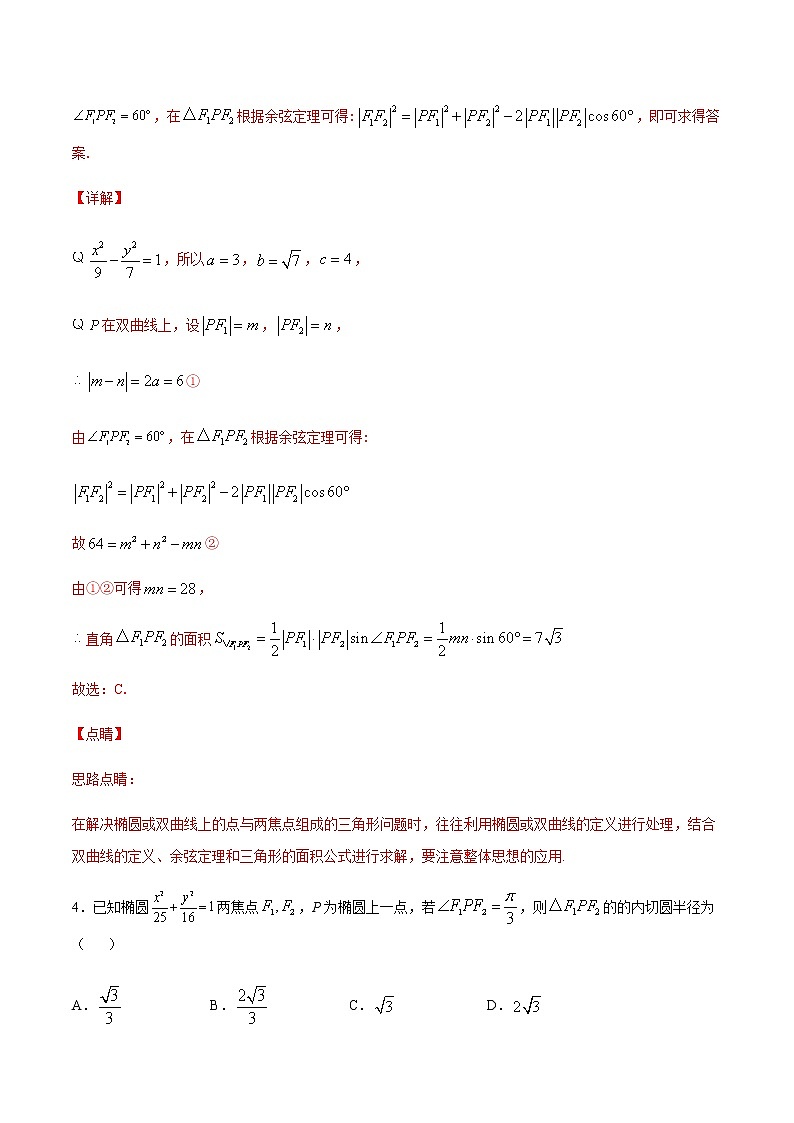（新高考专用）2021年新高考数学难点：专题02 圆锥曲线中的面积问题03