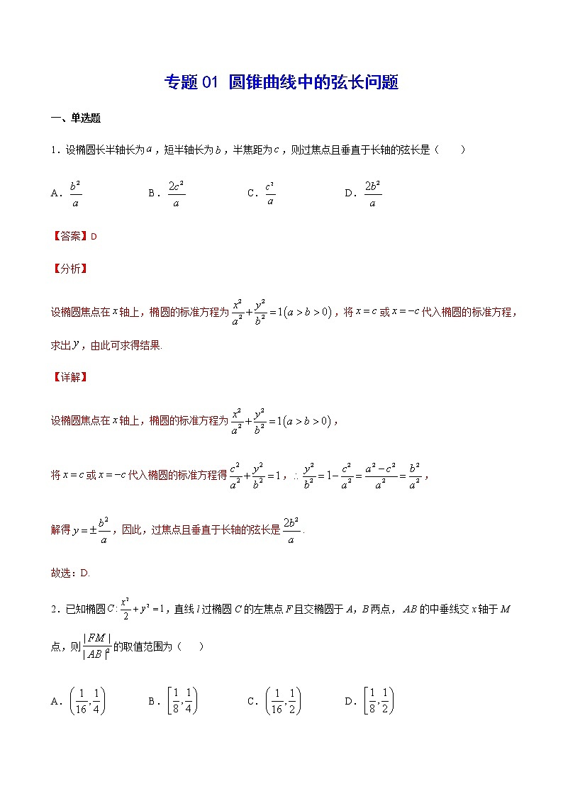 （新高考专用）2021年新高考数学难点：专题01 圆锥曲线中的弦长问题01