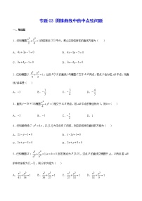 （新高考专用）2021年新高考数学难点：专题03 圆锥曲线中的中点弦问题