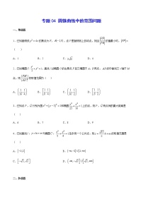 （新高考专用）2021年新高考数学难点：专题04 圆锥曲线中的范围问题